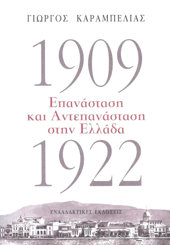 ΕΝΑΛΛΑΚΤΙΚΕΣ ΕΚΔΟΣΕΙΣ 1909-1922 ΕΠΑΝΑΣΤΑΣΗ ΚΑΙ ΑΝΤΕΠΑΝΑΣΤΑΣΗ ΣΤΗΝ ΕΛΛΑΔΑ