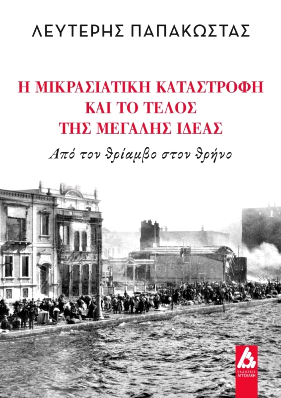 ΑΓΓΕΛΑΚΗ Η ΜΙΚΡΑΣΙΑΤΙΚΗ ΚΑΤΑΣΤΡΟΦΗ ΚΑΙ ΤΟ ΤΕΛΟΣ ΤΗΣ ΜΕΓΑΛΗΣ ΙΔΕΑΣ