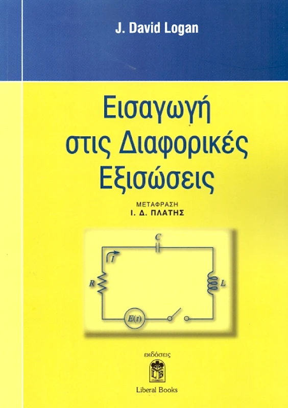LIBERAL BOOKS ΕΙΣΑΓΩΓΗ ΣΤΙΣ ΔΙΑΦΟΡΙΚΕΣ ΕΞΙΣΩΣΕΙΣ
