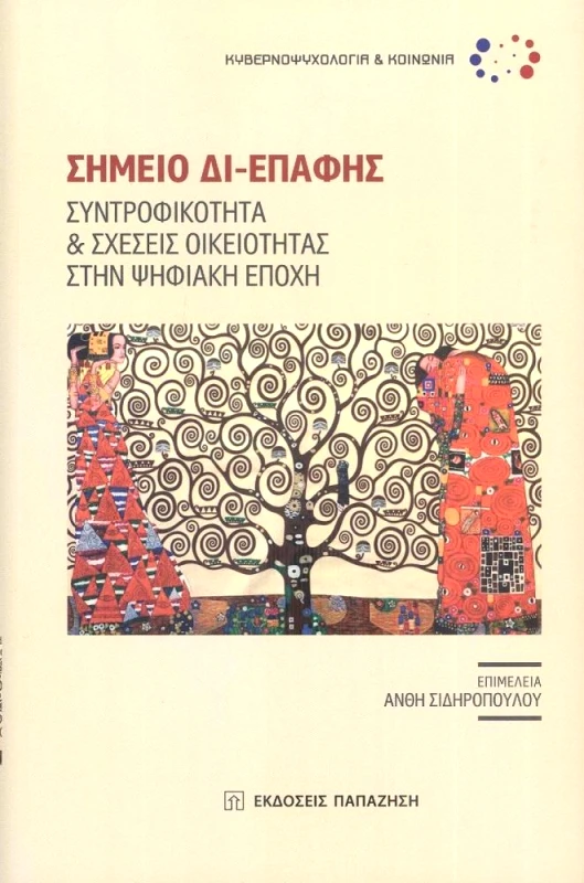 ΠΑΠΑΖΗΣΗΣ ΣΗΜΕΙΟ ΔΙ-ΕΠΑΦΗΣ