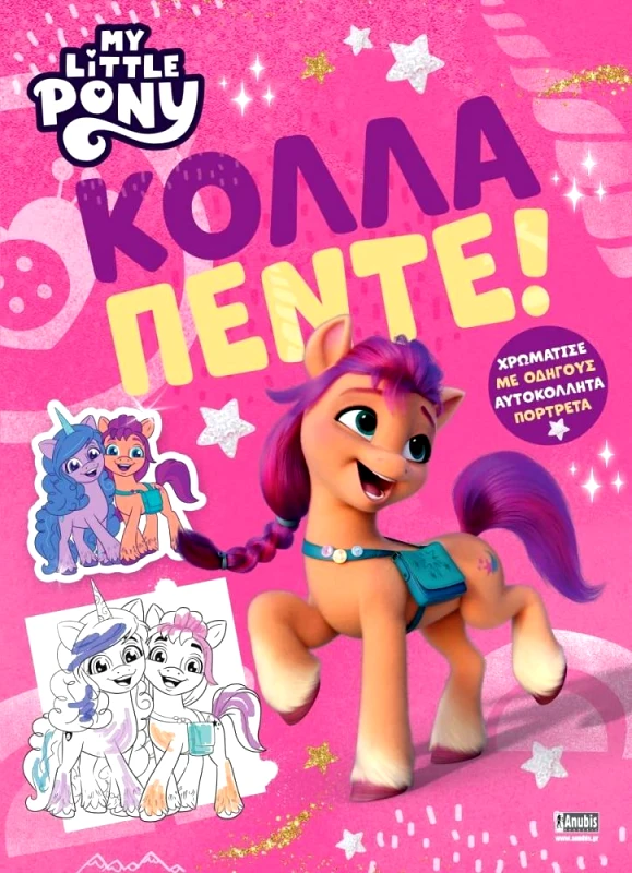 ANUBIS MY LITTLE PONY - ΚΟΛΛΑ ΠΕΝΤΕ