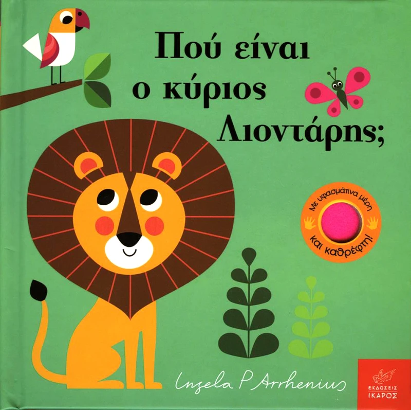 ΙΚΑΡΟΣ ΠΟΥ ΕΙΝΑΙ Ο ΚΥΡΙΟΣ ΛΙΟΝΤΑΡΗΣ (ΜΙΝΙ ΕΚΔΟΣΗ)