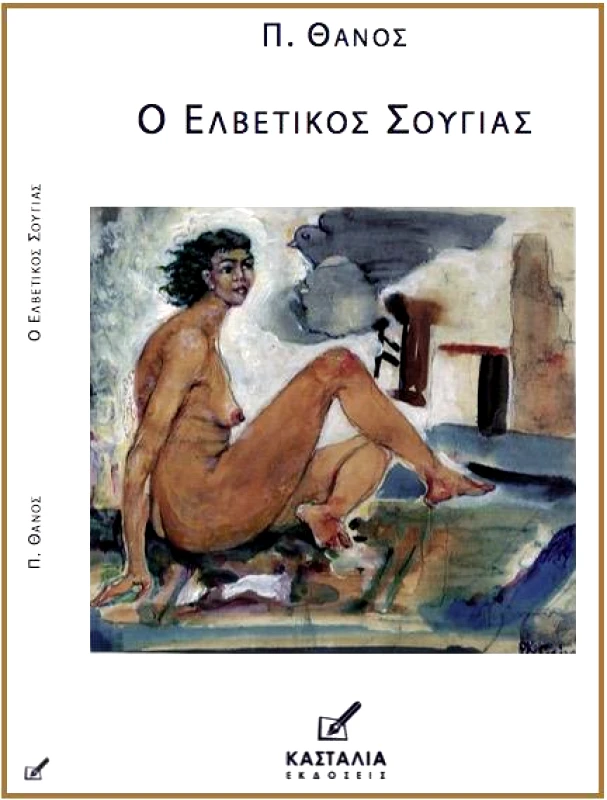 ΚΑΣΤΑΛΙΑ Ο ΕΛΒΕΤΙΚΟΣ ΣΟΥΓΙΑΣ