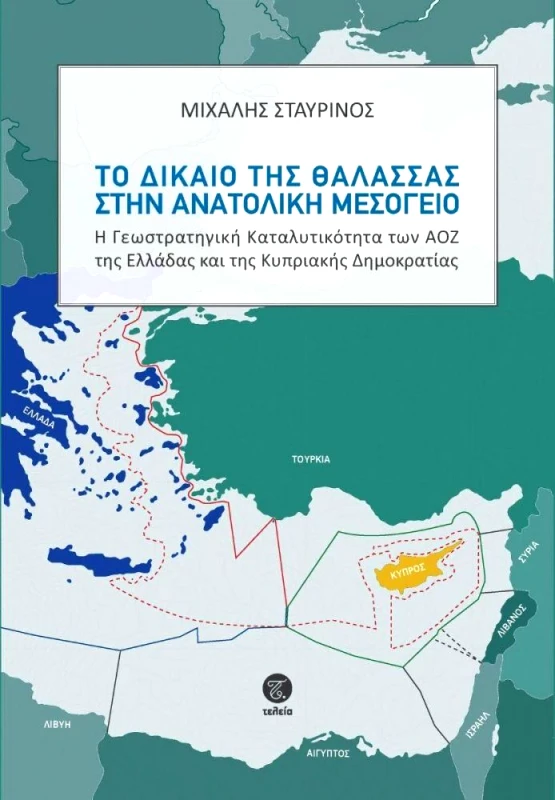 ΤΕΛΕΙΑ ΤΟ ΔΙΚΑΙΟ ΤΗΣ ΘΑΛΑΣΣΑΣ ΣΤΗΝ ΑΝΑΤΟΛΙΚΗ ΜΕΣΟΓΕΙΟ