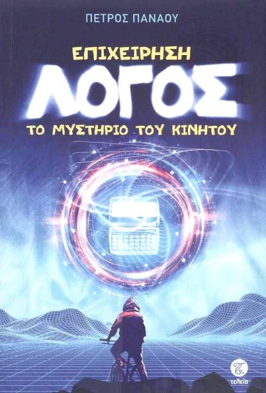 ΤΕΛΕΙΑ ΕΠΙΧΕΙΡΗΣΗ ΛΟΓΟΣ - ΤΟ ΜΥΣΤΗΡΙΟ ΤΟΥ ΚΙΝΗΤΟΥ