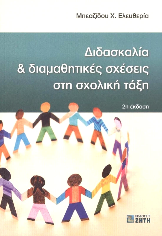 ΖΗΤΗ ΔΙΔΑΣΚΑΛΙΑ ΚΑΙ ΔΙΑΜΑΘΗΤΙΚΕΣ ΣΧΕΣΕΙΣ ΣΤΗ ΣΧΟΛΙΚΗ ΤΑΞΗ 2Η ΕΚΔΟΣΗ
