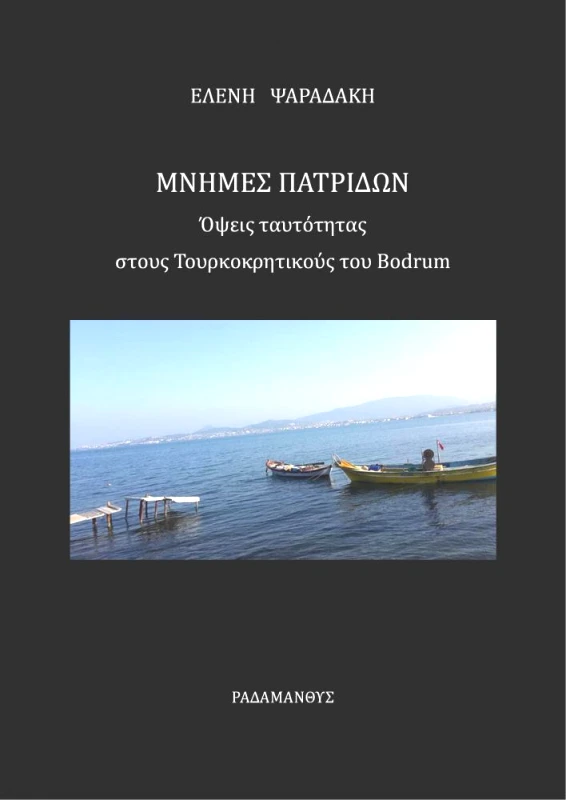 ΡΑΔΑΜΑΝΘΥΣ ΜΝΗΜΕΣ ΠΑΤΡΙΔΩΝ