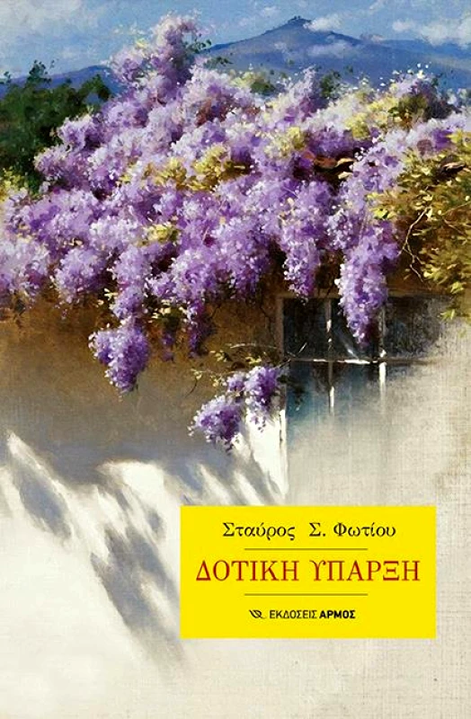 ΑΡΜΟΣ ΔΟΤΙΚΗ ΥΠΑΡΞΗ