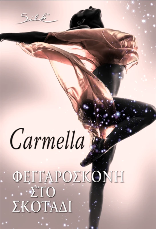 SILK ΦΕΓΓΑΡΟΣΚΟΝΗ ΣΤΟ ΣΚΟΤΑΔΙ