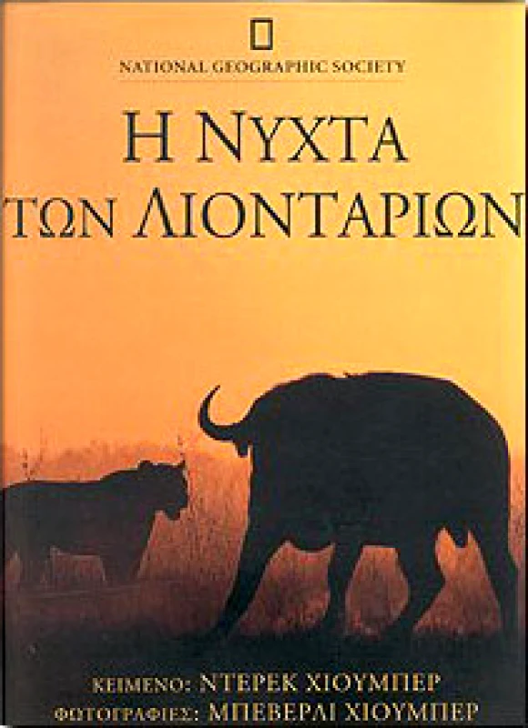 NATIONAL GEOGRAPHIC Η ΝΥΧΤΑ ΤΩΝ ΛΙΟΝΤΑΡΙΩΝ