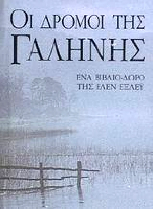 ΠΑΤΑΚΗΣ ΟΙ ΔΡΟΜΟΙ ΤΗΣ ΓΑΛΗΝΗΣ