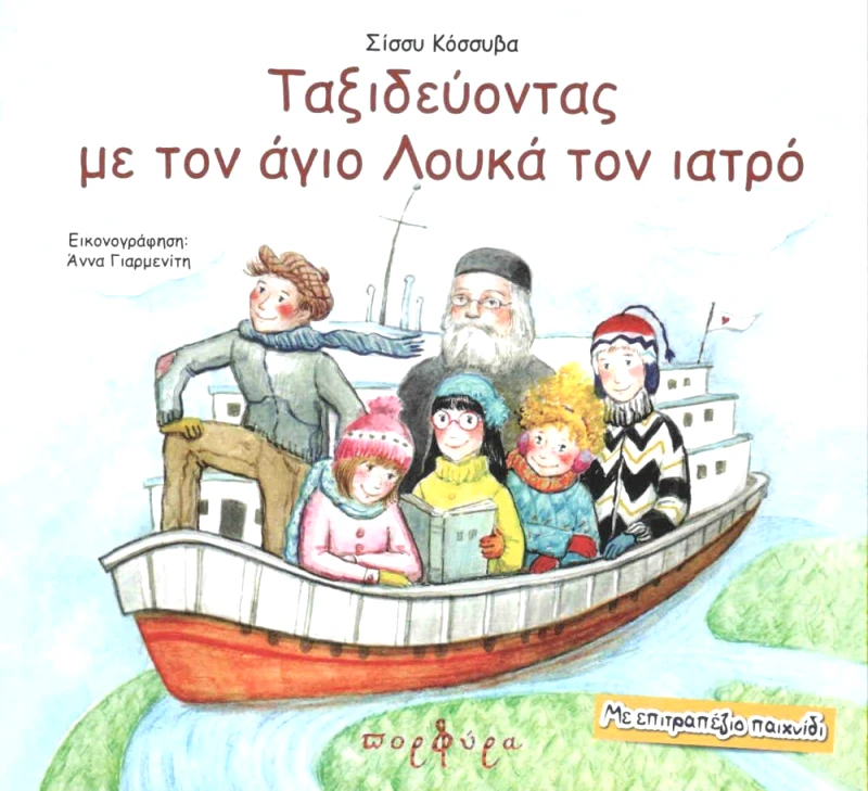 ΠΟΡΦΥΡΑ ΤΑΞΙΔΕΥΟΝΤΑΣ ΜΕ ΤΟΝ ΑΓΙΟ ΛΟΥΚΑ ΤΟΝ ΙΑΤΡΟ