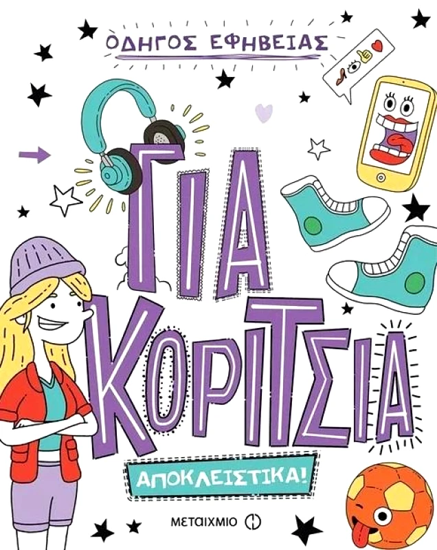 ΜΕΤΑΙΧΜΙΟ ΟΔΗΓΟΣ ΕΦΗΒΕΙΑΣ ΓΙΑ ΚΟΡΙΤΣΙΑ