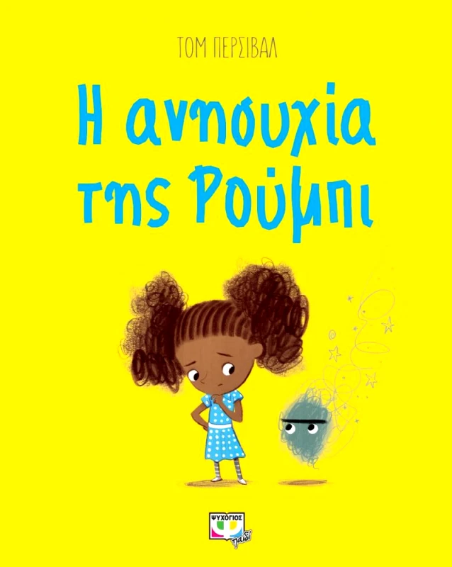 ΨΥΧΟΓΙΟΣ Η ΑΝΗΣΥΧΙΑ ΤΗΣ ΡΟΥΜΠΙ
