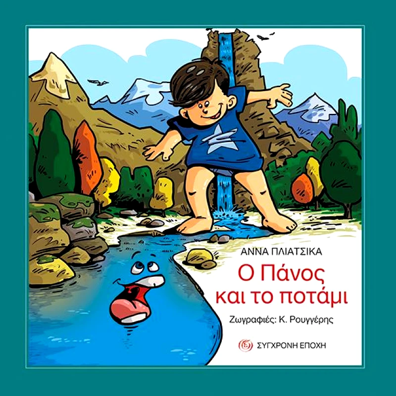 ΣΥΓΧΡΟΝΗ ΕΠΟΧΗ Ο ΠΑΝΟΣ ΚΑΙ ΤΟ ΠΟΤΑΜΙ
