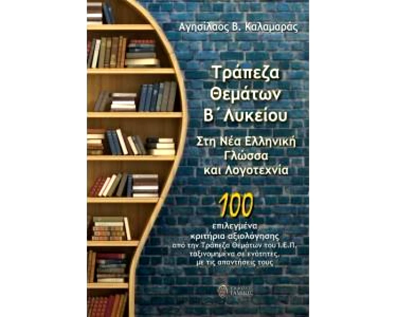 ΙΑΜΒΟΣ ΤΡΑΠΕΖΑ ΘΕΜΑΤΩΝ Β ΛΥΚΕΙΟΥ ΣΤΗ ΝΕΑ ΕΛΛΗΝΙΚΗ ΓΛΩΣΣΑ ΚΑΙ ΛΟΓΟΤΕΧΝΙΑ