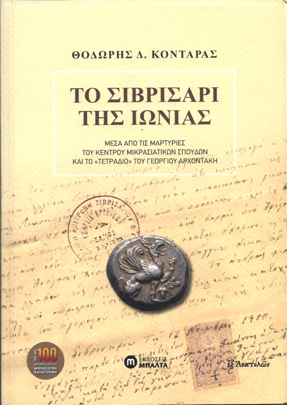 ΕΚΔΟΣΕΙΣ ΜΠΑΛΤΑ ΤΟ ΣΙΒΡΙΣΑΡΙ ΤΗΣ ΙΩΝΙΑΣ