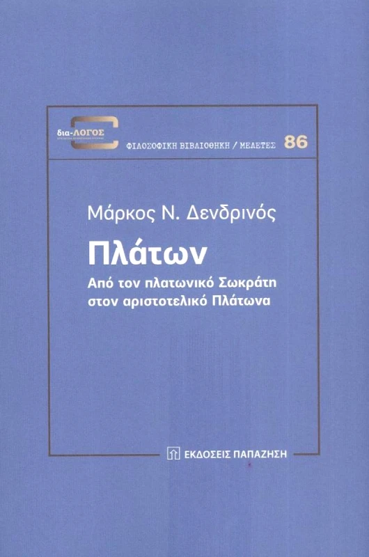 ΠΑΠΑΖΗΣΗΣ ΠΛΑΤΩΝ