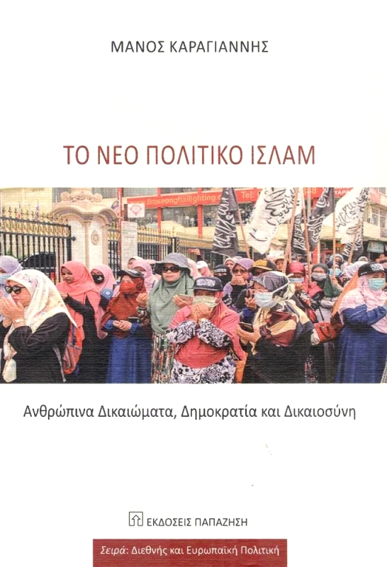 ΠΑΠΑΖΗΣΗΣ ΤΟ ΝΕΟ ΠΟΛΙΤΙΚΟ ΙΣΛΑΜ