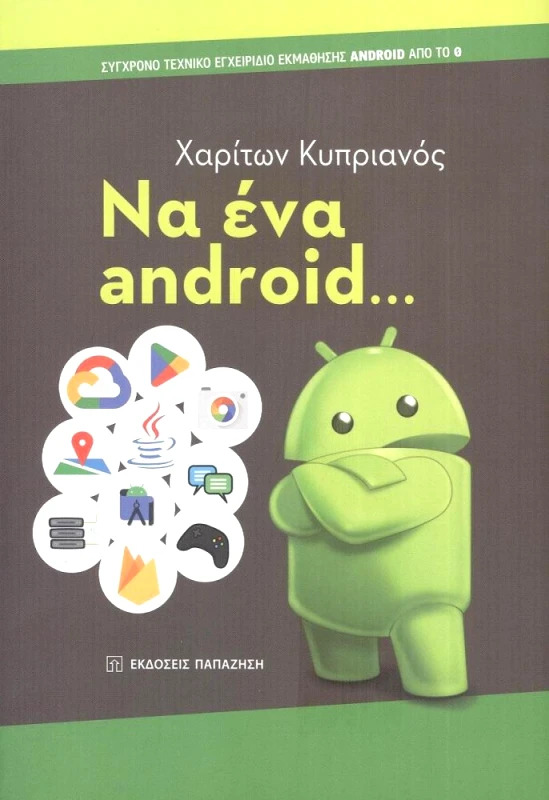 ΠΑΠΑΖΗΣΗΣ ΝΑ ΕΝΑ ANDROID