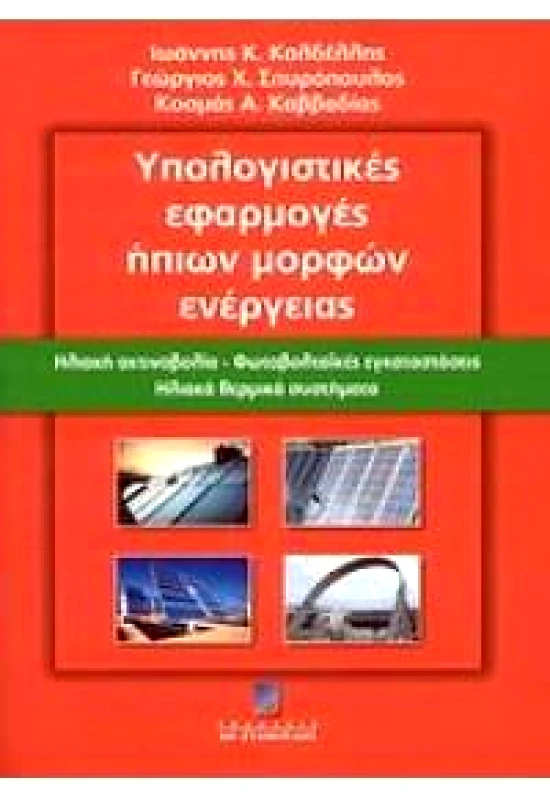 ΣΤΑΜΟΥΛΗΣ ΥΠΟΛΟΓΙΣΤΙΚΕΣ ΕΦΑΡΜΟΓΕΣ ΗΠΙΩΝ ΜΟΡΦΩΝ ΕΝΕΡΓΕΙΑΣ