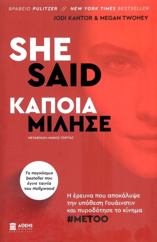 ΑΘΕΝS BOOKSTORE SHE SAID ΚΑΠΟΙΑ ΜΙΛΗΣΕ