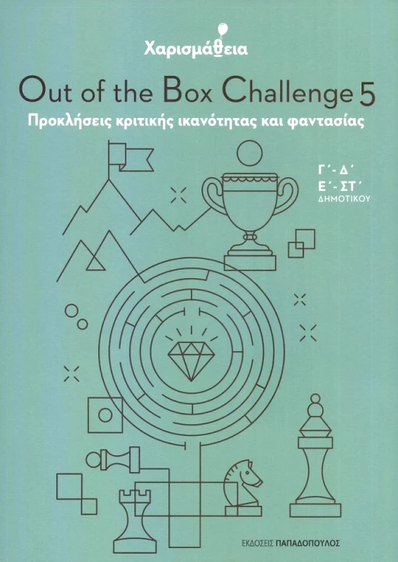 ΠΑΠΑΔΟΠΟΥΛΟΣ ΧΑΡΙΣΜΑΘΕΙΑ OUT OF THE BOX CHALLENGE 5