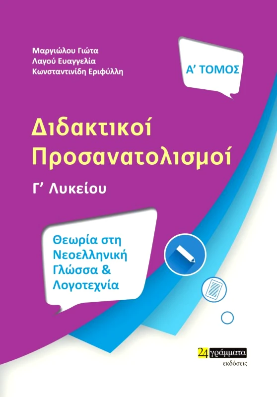 24 ΓΡΑΜΜΑΤΑ ΔΙΔΑΚΤΙΚΟΙ ΠΡΟΣΑΝΑΤΟΛΙΣΜΟΙ Γ' ΛΥΚΕΙΟΥ Α ΤΟΜΟΣ