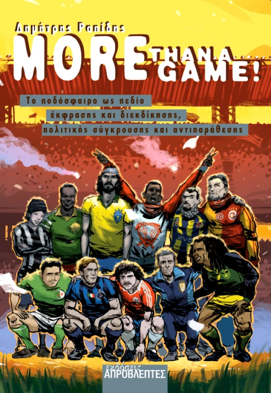 ΕΚΔΟΣΕΙΣ ΑΠΡΟΒΛΕΠΤΕΣ MORE THAN A GAME