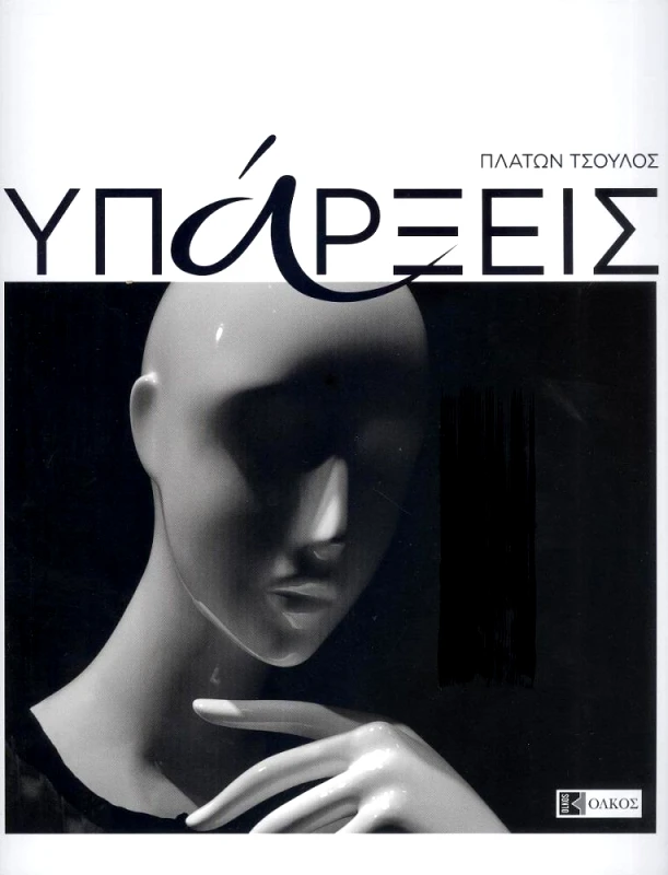 ΟΛΚΟΣ ΥΠΑΡΞΕΙΣ