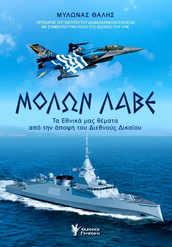 ΓΡΗΓΟΡΗΣ ΜΟΛΩΝ ΛΑΒΕ