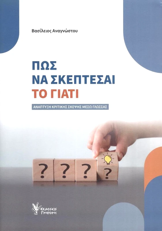 ΓΡΗΓΟΡΗΣ ΠΩΣ ΝΑ ΣΚΕΠΤΕΣΑΙ ΤΟ ΓΙΑΤΙ