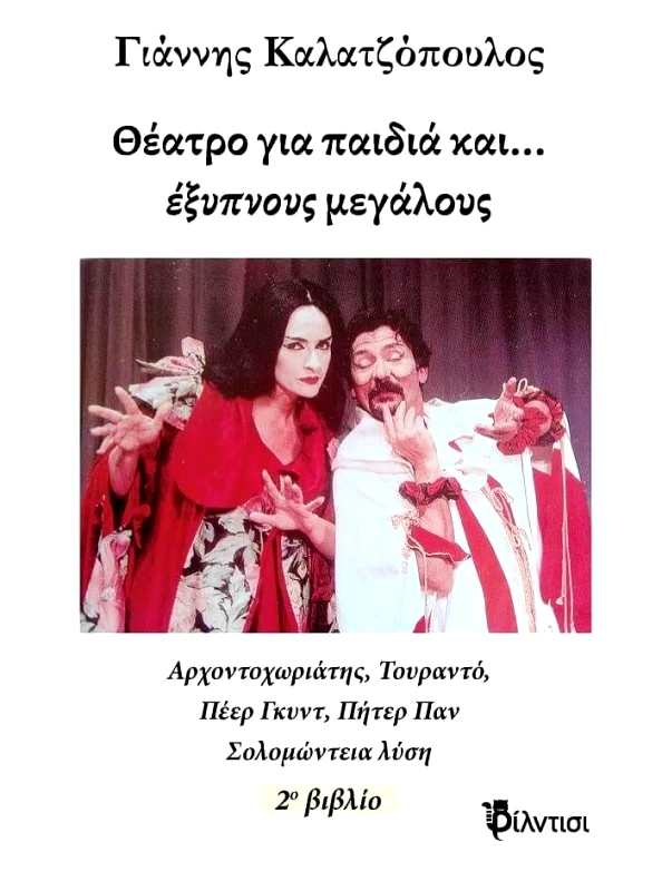 ΦΙΛΝΤΙΣΙ ΘΕΑΤΡΟ ΓΙΑ ΠΑΙΔΙΑ ΚΑΙ ΕΞΥΠΝΟΥΣ ΜΕΓΑΛΟΥΣ - ΤΟΜΟΣ 2