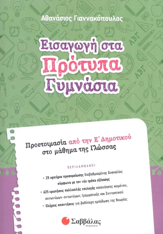 ΣΑΒΒΑΛΑΣ ΕΙΣΑΓΩΓΗ ΣΤΑ ΠΡΟΤΥΠΑ ΓΥΜΝΑΣΙΑ