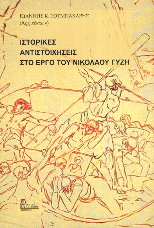 ΕΚΔΟΤΙΚΟΣ ΟΙΚΟΣ ΑΝΤ.ΣΤΑΜΟΥΛΗ ΙΣΤΟΡΙΚΕΣ ΑΝΤΙΣΤΟΙΧΗΣΕΙΣ ΣΤΟ ΕΡΓΟ ΤΟΥ ΝΙΚΟΛΑΟΥ ΓΥΖΗ