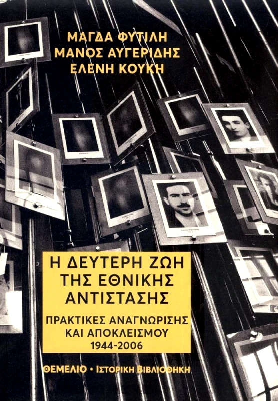 ΘΕΜΕΛΙΟ Η ΔΕΥΤΕΡΗ ΖΩΗ ΤΗΣ ΕΘΝΙΚΗΣ ΑΝΤΙΣΤΑΣΗΣ