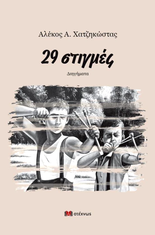 ΑΤΕΧΝΩΣ 29 ΣΤΙΓΜΕΣ