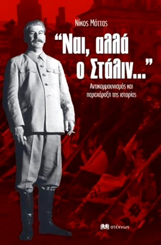 ΑΤΕΧΝΩΣ ΝΑΙ ΑΛΛΑ Ο ΣΤΑΛΙΝ