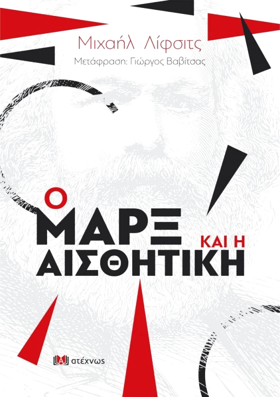 ΑΤΕΧΝΩΣ Ο ΜΑΡΞ ΚΑΙ Η ΑΙΣΘΗΤΙΚΗ