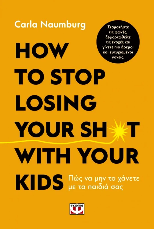 ΨΥΧΟΓΙΟΣ HOW TO STOP LOSING YOUR SHOT WITH YOUR KIDS