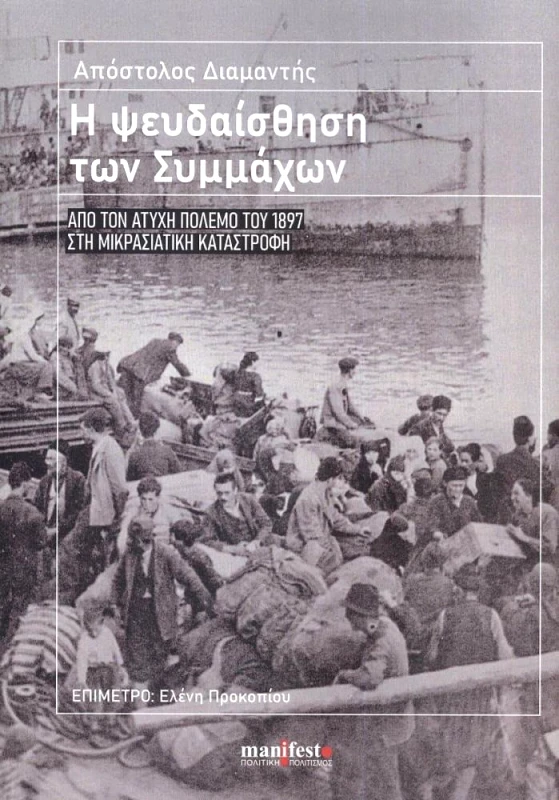 MANIFESTO ΠΟΛΙΤΙΚΗ ΠΟΛΙΤΙΣΜΟΣ Η ΨΕΥΔΑΙΣΘΗΣΗ ΤΩΝ ΣΥΜΜΑΧΩΝ