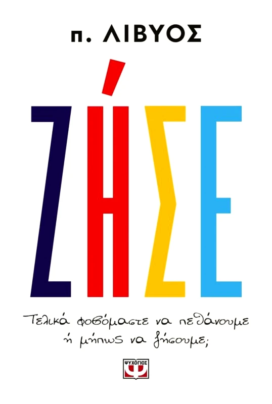ΨΥΧΟΓΙΟΣ ΖΗΣΕ