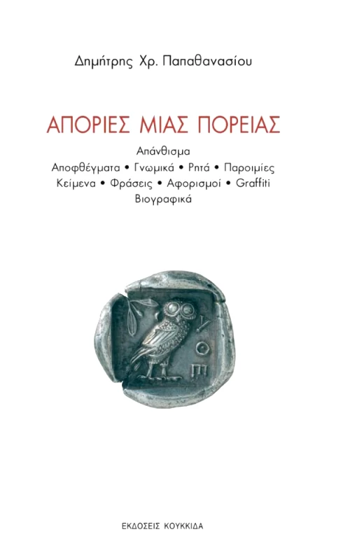 ΚΟΥΚΚΙΔΑ ΑΠΟΡΙΕΣ ΜΙΑΣ ΠΟΡΕΙΑΣ