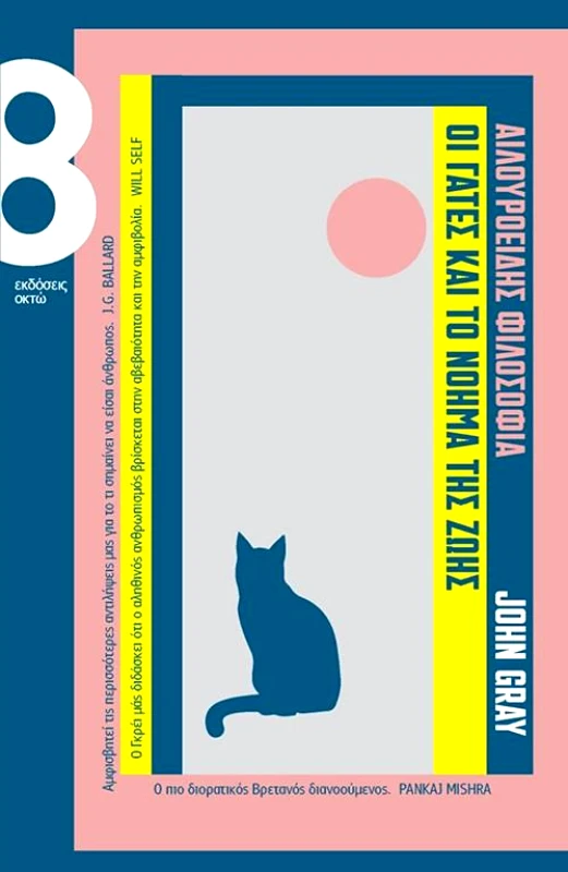 ΟΚΤΩ ΟΙ ΓΑΤΕΣ ΚΑΙ ΤΟ ΝΟΗΜΑ ΤΗΣ ΖΩΗΣ