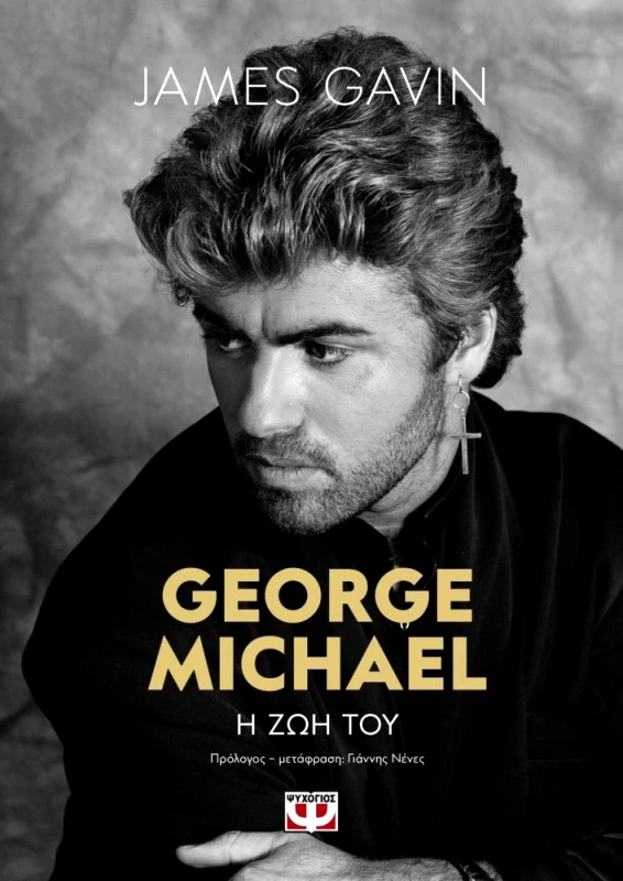 ΨΥΧΟΓΙΟΣ GEORGE MICHAEL Η ΖΩΗ ΤΟΥ