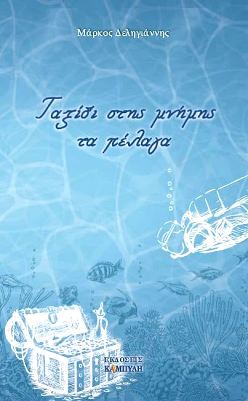 ΚΑΜΠΥΛΗ ΤΑΞΙΔΙ ΣΤΗΣ ΜΝΗΜΗΣ ΤΑ ΠΕΛΑΓΑ