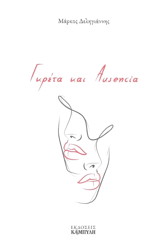 ΚΑΜΠΥΛΗ ΓΚΡΕΤΑ ΚΑΙ AUSENCIA