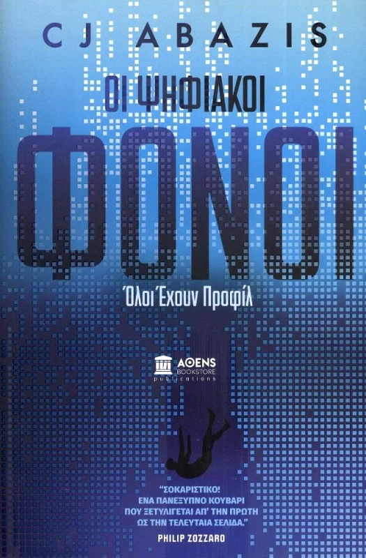 ΑΘΕΝS BOOKSTORE ΟΙ ΨΗΦΙΑΚΟΙ ΦΟΝΟΙ