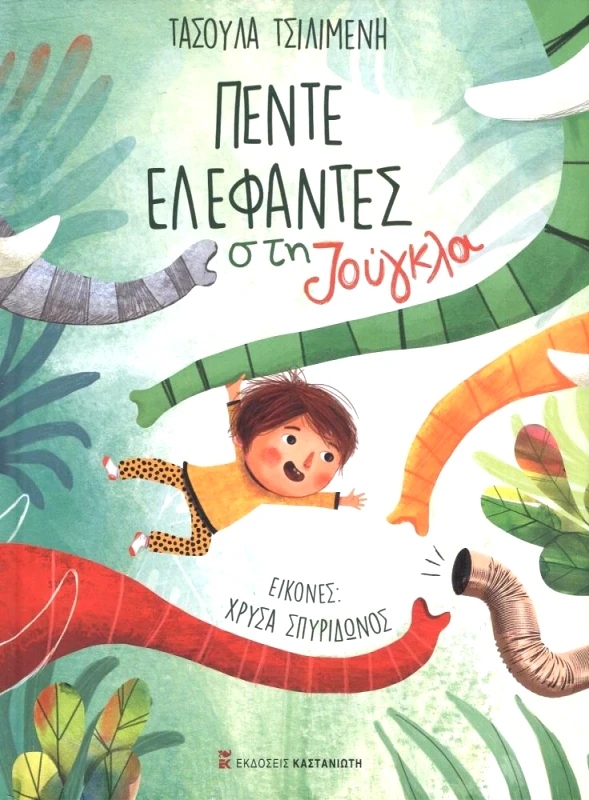 ΚΑΣΤΑΝΙΩΤΗΣ ΠΕΝΤΕ ΕΛΕΦΑΝΤΕΣ ΣΤΗ ΖΟΥΓΚΛΑ