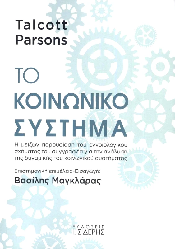 ΣΙΔΕΡΗΣ Ι. ΤΟ ΚΟΙΝΩΝΙΚΟ ΣΥΣΤΗΜΑ